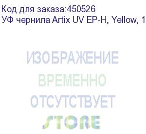 купить уф чернила artix uv ep-h, yellow, 1l, , шт