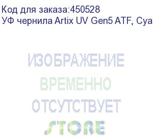 купить уф чернила artix uv gen5 atf, cyan, 1l, , шт