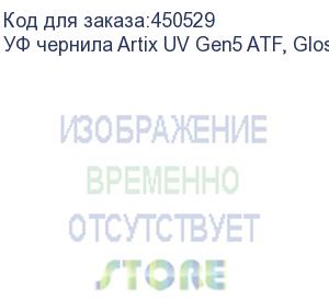 купить уф чернила artix uv gen5 atf, gloss w, 1l, , шт