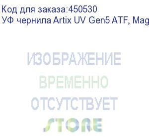 купить уф чернила artix uv gen5 atf, magenta, 1l, , шт