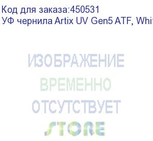 купить уф чернила artix uv gen5 atf, white, 1l, , шт