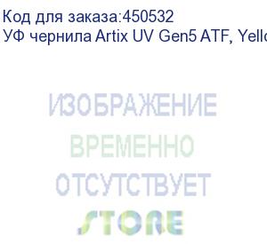 купить уф чернила artix uv gen5 atf, yellow, 1l, , шт