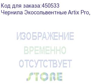 купить чернила экосольвентные artix pro, пакет, 1л, black, , шт