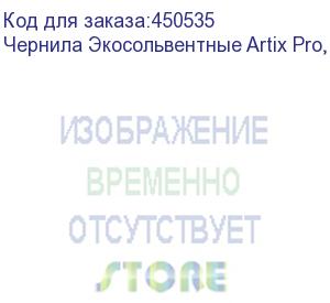 купить чернила экосольвентные artix pro, пакет, 1л, magenta, , шт