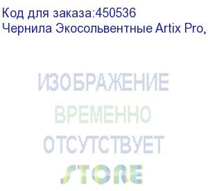 купить чернила экосольвентные artix pro, пакет, 1л, yellow, , шт