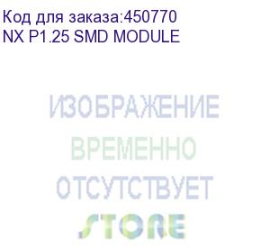 купить зип module nx p1.25 smd (nx p1.25 smd module) aet