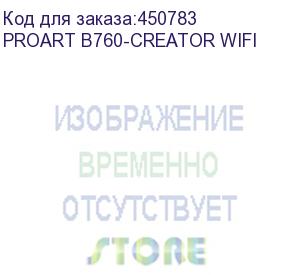 купить материнская плата asus proart b760-creator wifi, lga1700, b760, 4*ddr5, hdmi+dp, 4xsata3 + raid, 3xm2, audio, gb lan, usb 3.2, usb 2.0, atx; 90mb1fy0-m0eay0