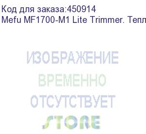 купить mefu mf1700-m1 lite trimmer. теплый (от 0 до 60 с), износостойкие силиконовые валы, ширина 1630мм, скорость до 9 м/мин, толщина материала до 23 мм, пневматический механизм подъема вала, автоподмотка подложки и готовой продукции (ревайндер), педаль, ик наг