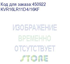 купить kvr16lr11d4/16kf (модуль памяти ddr3l dimm 16гб 1600mhz ecc registered 2rx4 cl11, kingston server premier, bulk)