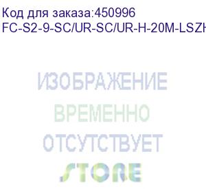 купить hyperline fc-s2-9-sc/ur-sc/ur-h-20m-lszh-yl патч-корд волоконно-оптический (шнур) sm 9/125 (os2), sc/upc-sc/upc, 2.0 мм, simplex, lszh, 20 м