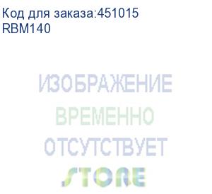 купить сменный батарейный картридж delta rbm140, совместимый с ибп арс серий surt*** и surtd*** мощностью от 3 ква, srt*** мощностью от 5ква, дxшxв 595х99х123мм., вес 33.7кг., 2 модуля rbm140 в одной коробке, срок службы до 8 лет. (delta)