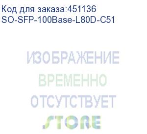 купить трансивер/ sfp, 100m ethernet, stm-1/oc3, cwdm, 80km, 29db, lc, 1510nm (smartoptics) so-sfp-100base-l80d-c51