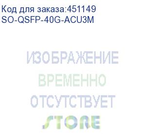 купить кабель прямого подключения/ qsfp+, 40gbase, dac, awg30, 3m, active (smartoptics) so-qsfp-40g-acu3m