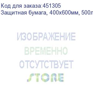 купить защитная бумага, 400х600мм, 500листов,белая