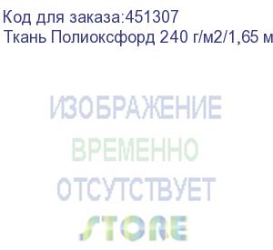 купить ткань полиоксфорд 240 г/м2/1,65 м