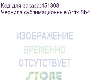 купить чернила сублимационные artix sb410 fluo magenta, 2l