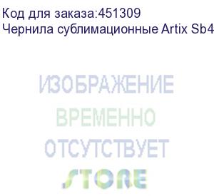 купить чернила сублимационные artix sb410 fluo yellow, 2l