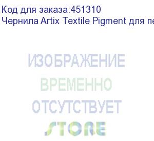 купить чернила artix textile pigment для печ. головок epson i3200-a1, бут. 1l, black