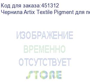 купить чернила artix textile pigment для печ. головок epson i3200-a1, бут. 1l, cyan