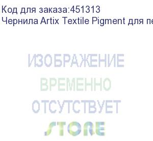 купить чернила artix textile pigment для печ. головок epson i3200-a1, бут. 1l, green