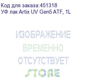 купить уф лак artix uv gen5 atf, 1l