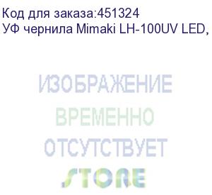 купить уф чернила mimaki lh-100uv led, 1000мл, cyan. уценка по сроку годности