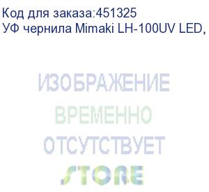 купить уф чернила mimaki lh-100uv led, 1000мл, light cyan. уценка по сроку годности