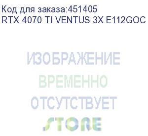 купить видеокарта msi pci-e 4.0 rtx 4070 ti ventus 3x e 12g nvidia geforce rtx 4070ti 12288mb 192 gddr6x 2610/21000 hdmix1 dpx3 hdcp ret (rtx 4070 ti ventus 3x e112goc)