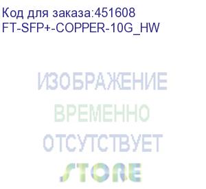 купить трансивер fibertrade модуль sfp+ модуль медный, rj45, 10гбит/с, 30м (прошивка huawei) (ft-sfp+-copper-10g_hw) fibertrade