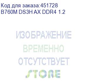 купить материнская плата b760 s1700 matx b760m ds3h ax ddr4 gigabyte (b760m ds3h ax ddr4 1.2)