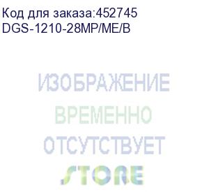 купить коммутатор d-link управляемый (dgs-1210-28mp/me/b) (d-link) dgs-1210-28mp/me/b