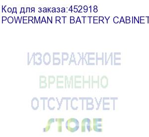 купить внешний батарейный блок 24-18-2u-1.4 для ибп powerman online 1000 rt, 2u, акб свинцово-кислотные герметизированные 4 штуки 12в 9ач., суммарные характеристики блока 24в 18 ач., независимое от ибп зарядное устройство./ external battery pack 24-18-2u-1.4 for