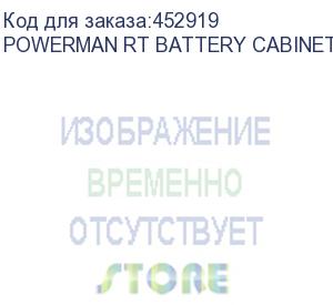 купить внешний батарейный блок 24-18-2u-1.4 для ибп powerman online 2000 rt, 2u, акб свинцово-кислотные герметизированные 8 штук 12в 9ач., суммарные характеристики блока 48в 18 ач., независимое от ибп зарядное устройство./ external battery pack 24-18-2u-1.4 for 