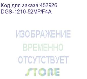 купить коммутатор/ dgs-1210-52mp/f smart l2 switch 48х1000base-t poe, 4хcombo 1000base-t/sfp, poe budget 370w, compact cli (d-link) dgs-1210-52mp/f4a