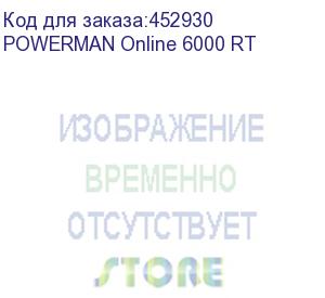 купить ибп powerman online 6000 rt, lcd, двойного преобразования, стоечный/напольный, 6000ва, 5400вт, 2 розетки iec 320 с13 2 шт+клеммная колодка. защита от кз, импульсных всплесков сети, перегрузки, разряда и перезаряда батареи, usb, rs232, snmp, epo. 443х580х1