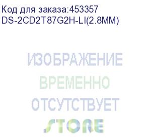 купить камера видеонаблюдения ip hikvision ds-2cd2t87g2h-li(2.8mm) 2.8-2.8мм цв. (ds-2cd2t87g2h-li(2.8mm)) hikvision