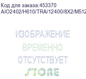 купить моноблок бештау aio2402/h610 (23,8 ips, 1920x1080, 250cd, i5-12400, 16gb ddr4, 512gb ssd m.2, 400w, tilt, has, pivot, camera, wi-fi/bluetooth, keybord+mouse, ос+офис альтер) минпромторг (мпт) (aio2402/h610/tra/12400/8x2/m512/kb+m)