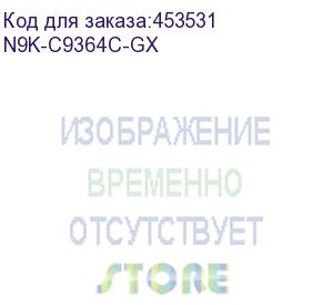 купить n9k-c9364c-gx (nexus 9k aci &amp; nx-os leaf/spine, 64p 40/100g qsfp28) cisco