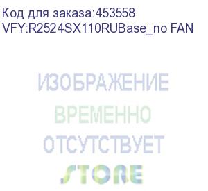 купить vfy:r2524sx110rubase_no fan (primergy rx2520 m4 8bx2.5 no (cpu, memory, raid, lom, fan psu) std, r/a,3yoss 5x9) fujitsu