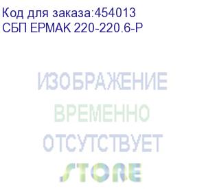 купить ермак ибп онлайн стоечный 2u, 6000 ва/6000 вт, usb, rs-232, без внутр. акб (сбп epmak 220-220.6-p)