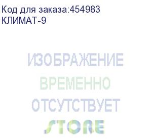 купить стабилизатор напряжения rucelf климат-9, 1.4квт белый климат-9