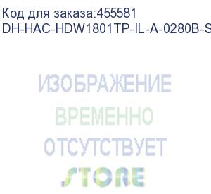 купить камера видеонаблюдения аналоговая dahua dh-hac-hdw1801tp-il-a-0280b-s2, 2.8 мм, белый (dahua)