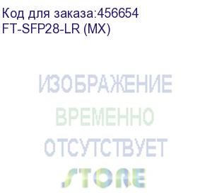 купить ft-sfp28-lr трансивер 25g, sfp28, lc smf 10km, 1310nm dfb laser, (прошивка mellanox),oem, fibertrade (597015) ft-sfp28-lr (mx)