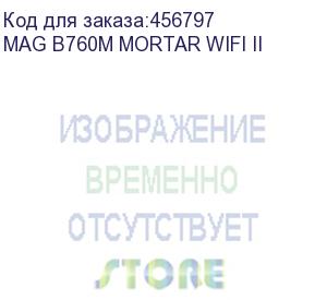 купить материнская плата msi mag b760m mortar wifi ii soc-1700 intel b760 4xddr5 matx ac 97 8ch(7.1) 2.5gg+hdmi+dp