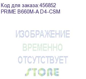 купить материнская плата asus prime b660m-a d4-csm, lga1700, b660, 4*ddr4, dp+ 2* hdmi, sata3 + raid, audio, gb lan, usb 3.2*6, usb 2.0*6, com*1 header, lpt*1 header (w/o cable), matx; 90mb19k0-m1eayc