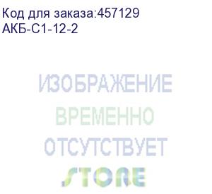 купить батарея аккумуляторная зубр акб-с1-12-2, 12в, 2ач, li-ion (зубр)