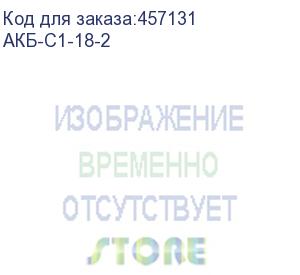 купить батарея аккумуляторная зубр акб-с1-18-2, 18в, 2ач, li-ion (зубр)