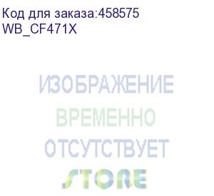 купить картридж для hp cf471x clj m681/m682 23k cyan white box (совместимый) (wb_cf471x) whitebox