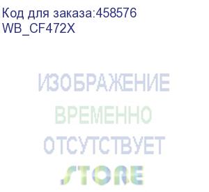 купить картридж для hp cf472x clj m681/m682 23k yellow white box (совместимый) (wb_cf472x) whitebox