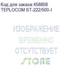 купить 557 teplocom st-222/500-и стабилизатор напряжения 220в, 222ва,uвх.145-260в,индикация (бастион) teplocom st-222/500-i